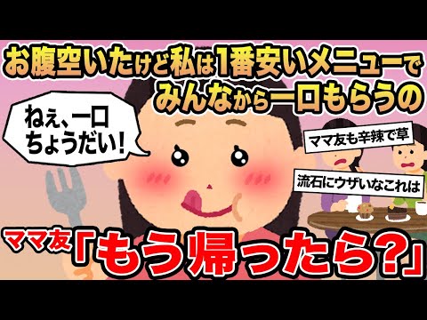 【報告者キチ】お腹空いたけど私は1番安いメニューでみんなから一口もらうの...→ママ友「もう帰ったら？」