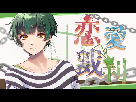 【６周年記念】恋愛裁判／40mP 【covered by 如月ゆう】【すたぽら】