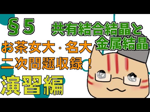 【高校化学】理論化学演習§05（共有結合結晶と金属結晶）