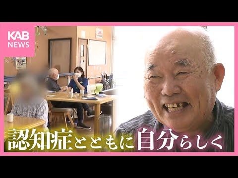 認知症が身近な時代…  自分らしく生きる80歳の男性を取材！