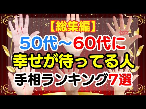 【総集編】人生後半に幸せが待ち受けてる人の手相ランキング7選