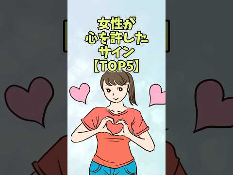 女性が心を許したサイン【TOP5】#恋愛 #shorts