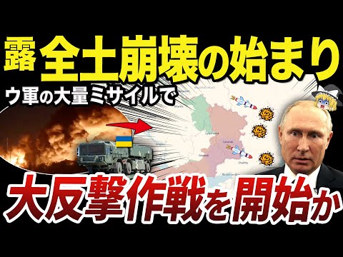 【ゆっくり解説】ウクライナ軍が9月に発表する予定の大反撃計画