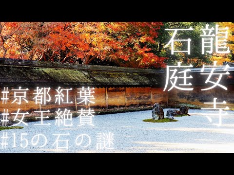 【紅葉】龍安寺の枯山水「石庭」15の石の謎を解説！京都おすすめ観光旅行