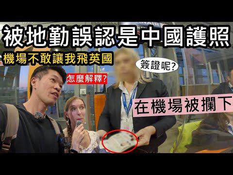 想飛去英國...被地勤誤認是中國護照！機場不敢讓我上飛機？該怎麼解釋？