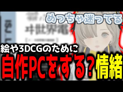 【神椿切り抜き】【ヰ世界情緒】絵や3DCGのために自作PCをするかもしれない情緒ちゃん！【2024/09/25】