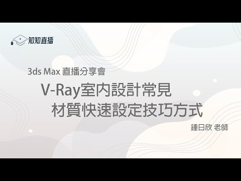 【知知直播】3ds Max 02-V-Ray室內設計常見材質快速設定技巧方式