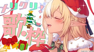 【歌枠】メリークリスマス・イヴ！今夜は歌うぞ～🎤 【不知火フレア/ホロライブ】