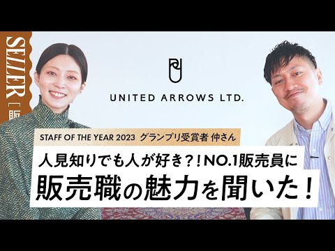 【特別インタビュー】8万人の頂点に立った販売員が語る販売の魅力とは？