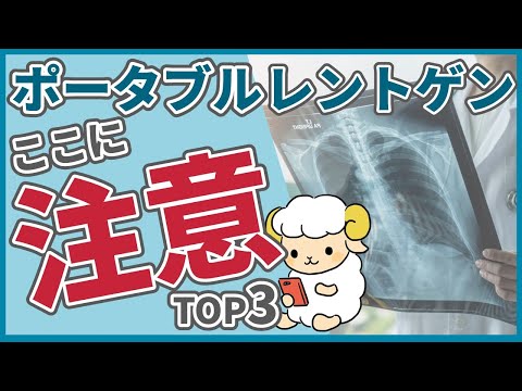 【TOP3】ポータブルのレントゲンで気をつけること