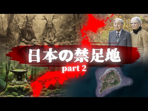 入ってはいけない場所には理由がある。日本の禁足地。