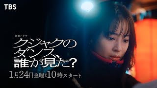 主演 広瀬すず “誰が､父を殺したのか…”『クジャクのダンス､誰が見た?』1/24スタート!【TBS】