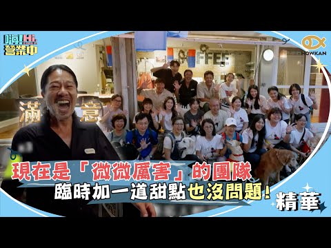 夥伴們成長成「微微厲害」的團隊！臨時加一道甜點也沒問題！｜嗨！營業中