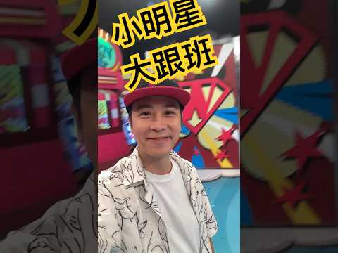 上節目錄影嘍！ #小明星大跟班