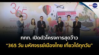 ททท. เปิดตัวโครงการสุดว๊าว “365 วัน มหัศจรรย์เมืองไทย เที่ยวได้ทุกวัน”