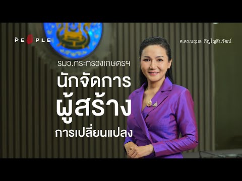 ศ.ดร.นฤมล ภิญโญสินวัฒน์ : พลิกโฉมการเกษตรยุคใหม่ ด้วยหลักเกษตรนำเศรษฐกิจ | Deep People