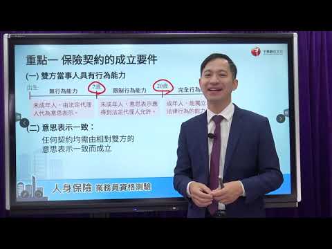 【影音課程】人身保險業務員金融保險證照