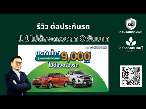 รีวิว กรุงเทพประกันภัย ประกันชั้น1 ไม่ต้องตรวจรถ 9000 บาท ต่อประกัน.com