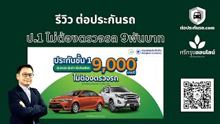 รีวิว กรุงเทพประกันภัย ประกันชั้น1 ไม่ต้องตรวจรถ 9000 บาท ต่อประกัน.com