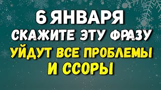 6 января Самый Мощный День. Скажите ЭТУ Фразу -уйдут все проблемы и ссоры. Лунный день сегодня