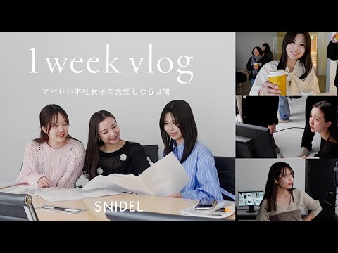 【お仕事Vlog】SNIDELプレス怒涛の1週間に密着👀