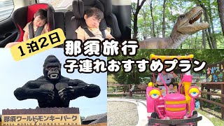 【家族旅行】那須１泊２日子連れおすすめプラン