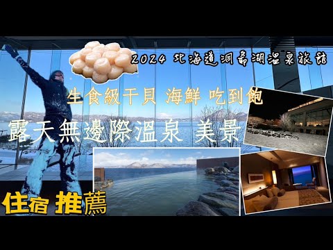 2024 日本北海道 生食級干貝自由!!!洞爺湖住宿推薦/乃之風溫泉旅館/無邊際無敵美景