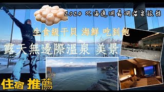 2024 日本北海道 生食級干貝自由!!!洞爺湖住宿推薦/乃之風溫泉旅館/無邊際無敵美景