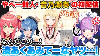 ヤバい新人・音乃瀬奏の初配信で盛り上がった結果、湊あくあの怒りの凸を喰らうmiComet＋白上フブキ【#ReGLOSS/ホロライブ切り抜き】