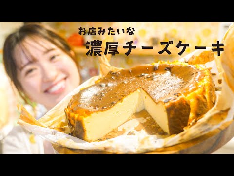 感動のおいしさ✨お店クオリティな濃厚チーズケーキの作り方！