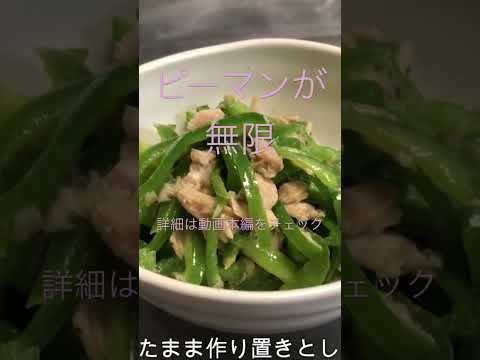 【料理】無限ピーマン