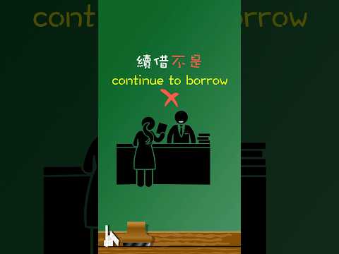 「續借」不是「continue to borrow」📚