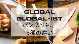 【包丁紹介】GLOBAL/GLOBAL-IST　パン切り包丁3種の違い