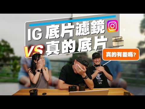 IG底片濾鏡 vs 真的底片?!  真的有差嗎? [cc] // IG限動經營 濾鏡推薦