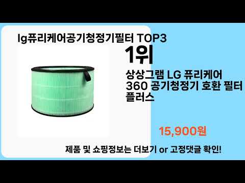 lg퓨리케어공기청정기필터   추천   BEST 3  올해 판매랭킹순위  3ㅣ추천템ㅣ생활 꿀템ㅣ