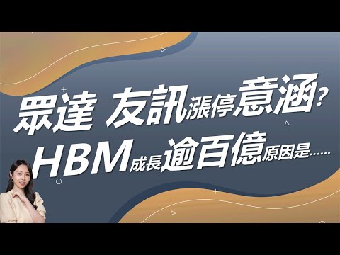 HBM成長逾百億美元？眾達-KY、友訊漲停隱含？｜豐學PRIME盤後精選整理 2024.12.19