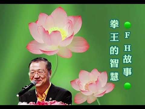 拳王的智慧