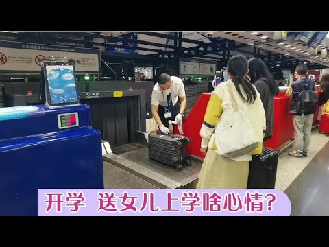 2022开学季，送女儿上学啥心情？