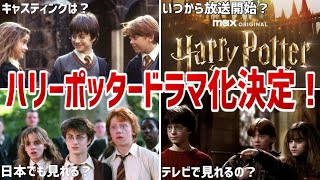 【ハリー・ポッター】ドラマ版製作決定！ドラマ版ハリーポッターを徹底解説！