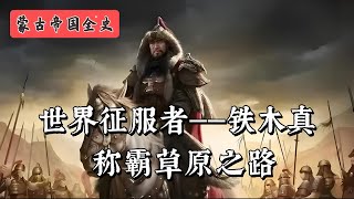 蒙古帝国（一）：世界征服者——铁木真，称霸草原之路