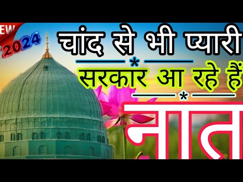 (2024) चांद से भी प्यारी नात|सरकार आ रहे हैं #viral naat Sarif |rdx Islamic channel |videos