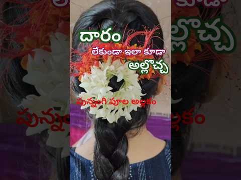 దారం లేకుండా కట్టిన పూల మాల #handmadehairaccessories #flowers #shorts #fashion #treditional