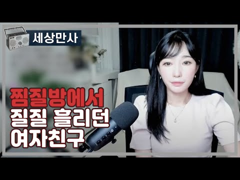 찜질방에서 질질 흘리던 여자친구