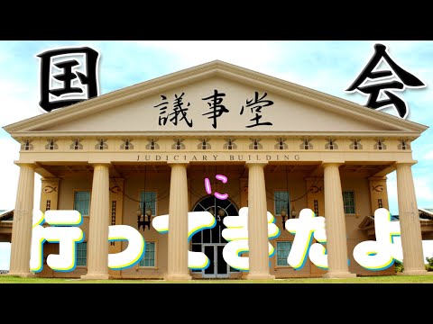 【パラオの国会議事堂】パラオ共和国 国会議事堂 | Republic of Palau's capital