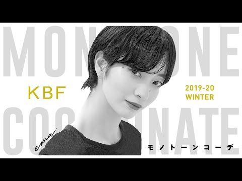 【モノトーンコーデ】シンプルでもカッコよくオシャレになるんです。【KBF/ファッション】