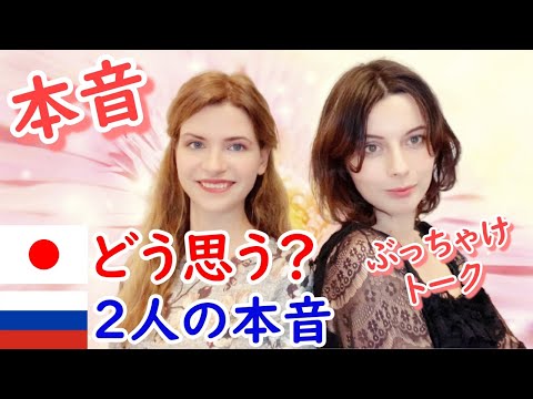 ジェーニャとマリアの本音トーク　日本の変な文化‼