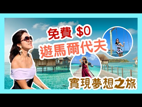 Travel to Maldives for FREE!!! 免費$0遊馬爾代夫｜Paradise Trip & Travel Vlog實現夢想之旅｜Club Med Kani