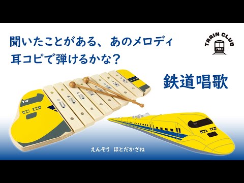 鉄道唱歌を耳コピで弾いてみよう！「ドクターイエローザイロフォン（木琴）」