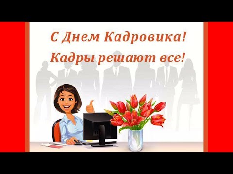 День кадрового работника поздравление 💐