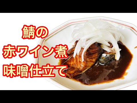 【鯖の赤ワイン煮味噌仕立て】